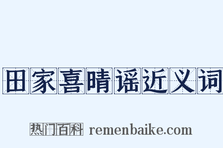 田家喜晴谣近义词是什么意思的图片